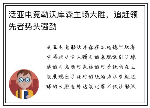 泛亚电竞勒沃库森主场大胜，追赶领先者势头强劲