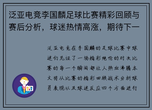 泛亚电竞李国麟足球比赛精彩回顾与赛后分析，球迷热情高涨，期待下一场对决
