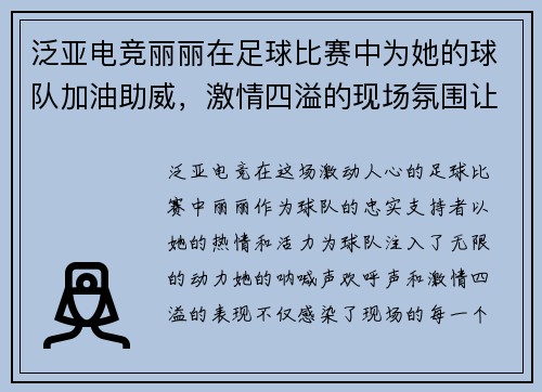 泛亚电竞丽丽在足球比赛中为她的球队加油助威，激情四溢的现场氛围让人难以忘怀