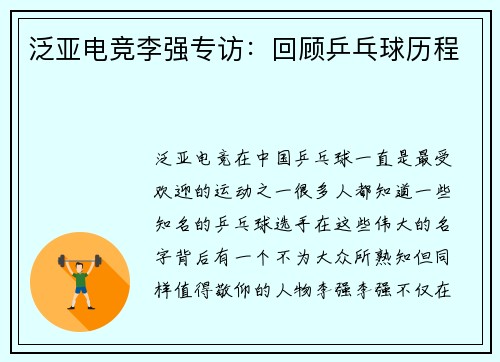 泛亚电竞李强专访：回顾乒乓球历程