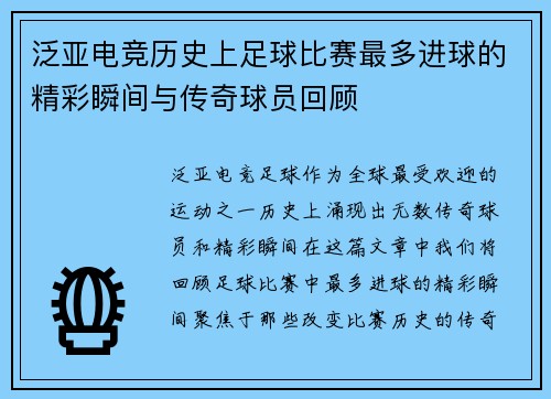 泛亚电竞历史上足球比赛最多进球的精彩瞬间与传奇球员回顾