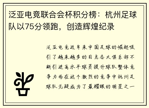 泛亚电竞联合会杯积分榜：杭州足球队以75分领跑，创造辉煌纪录