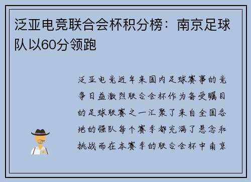 泛亚电竞联合会杯积分榜：南京足球队以60分领跑