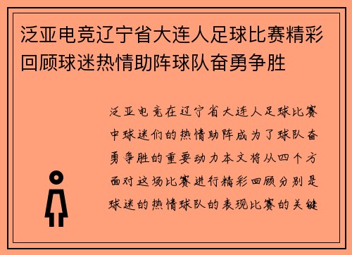 泛亚电竞辽宁省大连人足球比赛精彩回顾球迷热情助阵球队奋勇争胜