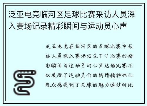 泛亚电竞临河区足球比赛采访人员深入赛场记录精彩瞬间与运动员心声