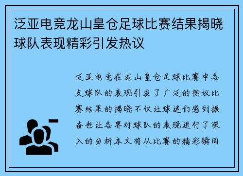 泛亚电竞龙山皇仓足球比赛结果揭晓球队表现精彩引发热议