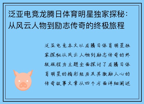 泛亚电竞龙腾日体育明星独家探秘：从风云人物到励志传奇的终极旅程