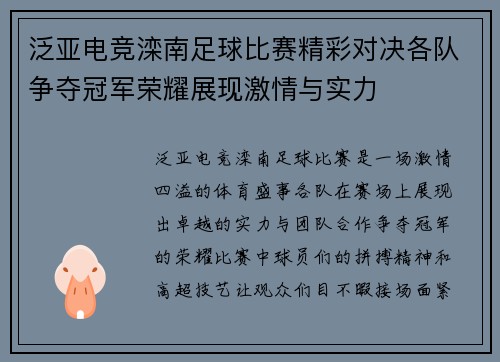 泛亚电竞滦南足球比赛精彩对决各队争夺冠军荣耀展现激情与实力
