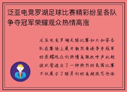 泛亚电竞罗湖足球比赛精彩纷呈各队争夺冠军荣耀观众热情高涨