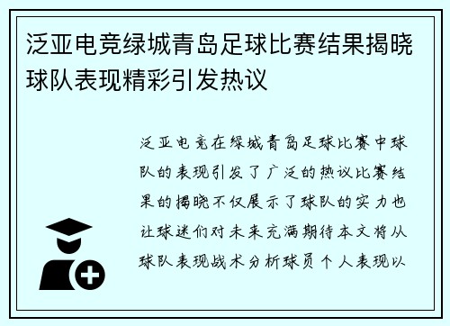泛亚电竞绿城青岛足球比赛结果揭晓球队表现精彩引发热议