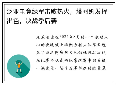 泛亚电竞绿军击败热火，塔图姆发挥出色，决战季后赛
