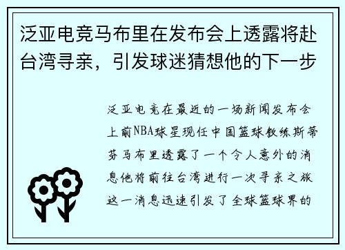 泛亚电竞马布里在发布会上透露将赴台湾寻亲，引发球迷猜想他的下一步动向