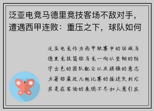 泛亚电竞马德里竞技客场不敌对手，遭遇西甲连败：重压之下，球队如何破局？