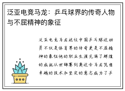 泛亚电竞马龙：乒乓球界的传奇人物与不屈精神的象征