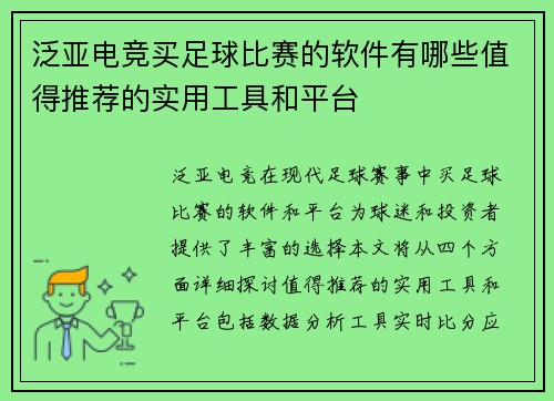 泛亚电竞买足球比赛的软件有哪些值得推荐的实用工具和平台
