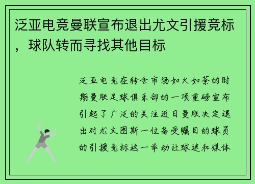 泛亚电竞曼联宣布退出尤文引援竞标，球队转而寻找其他目标