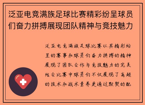 泛亚电竞满族足球比赛精彩纷呈球员们奋力拼搏展现团队精神与竞技魅力
