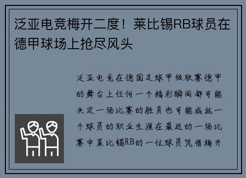 泛亚电竞梅开二度！莱比锡RB球员在德甲球场上抢尽风头