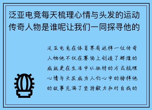 泛亚电竞每天梳理心情与头发的运动传奇人物是谁呢让我们一同探寻他的故事