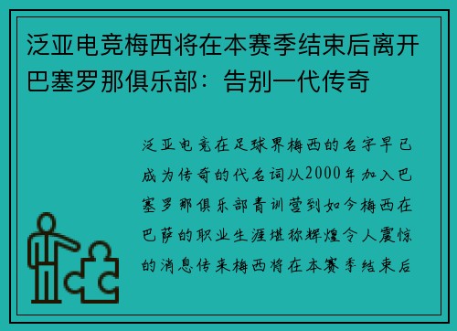 泛亚电竞梅西将在本赛季结束后离开巴塞罗那俱乐部：告别一代传奇