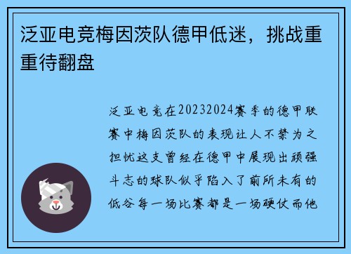 泛亚电竞梅因茨队德甲低迷，挑战重重待翻盘