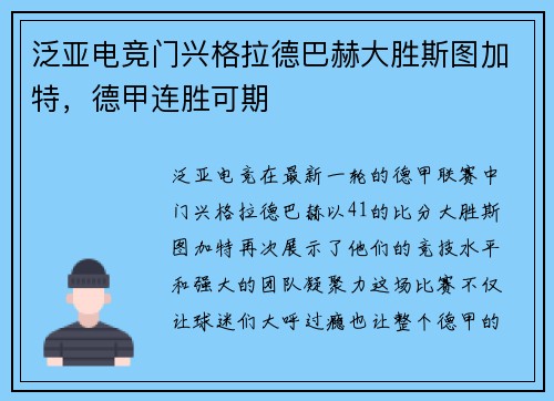 泛亚电竞门兴格拉德巴赫大胜斯图加特，德甲连胜可期
