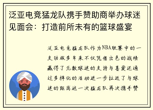 泛亚电竞猛龙队携手赞助商举办球迷见面会：打造前所未有的篮球盛宴