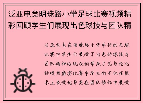泛亚电竞明珠路小学足球比赛视频精彩回顾学生们展现出色球技与团队精神