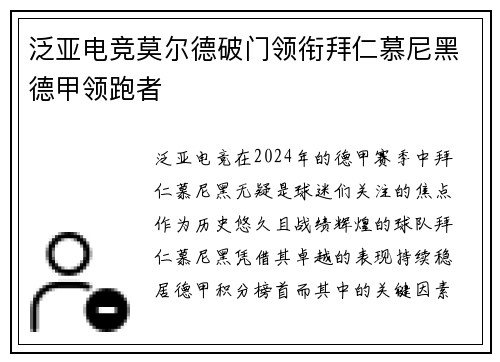 泛亚电竞莫尔德破门领衔拜仁慕尼黑德甲领跑者