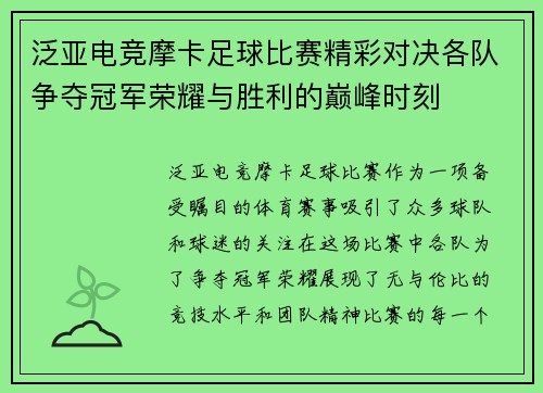 泛亚电竞摩卡足球比赛精彩对决各队争夺冠军荣耀与胜利的巅峰时刻
