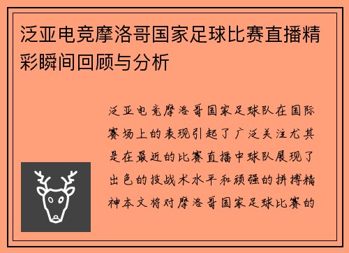 泛亚电竞摩洛哥国家足球比赛直播精彩瞬间回顾与分析