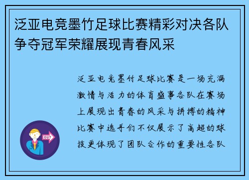 泛亚电竞墨竹足球比赛精彩对决各队争夺冠军荣耀展现青春风采