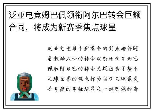 泛亚电竞姆巴佩领衔阿尔巴转会巨额合同，将成为新赛季焦点球星
