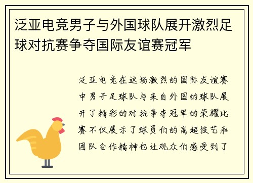 泛亚电竞男子与外国球队展开激烈足球对抗赛争夺国际友谊赛冠军