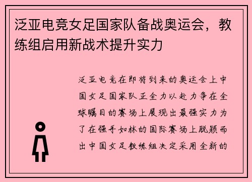 泛亚电竞女足国家队备战奥运会，教练组启用新战术提升实力