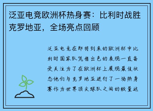 泛亚电竞欧洲杯热身赛：比利时战胜克罗地亚，全场亮点回顾