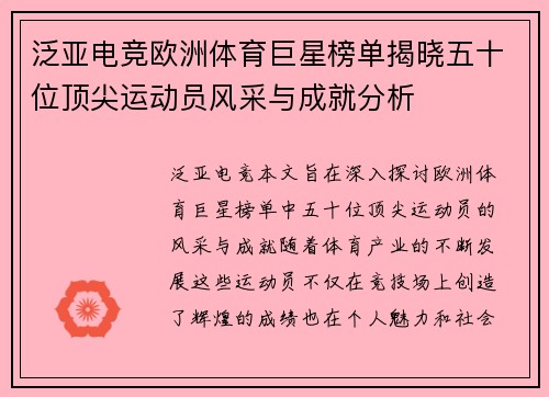 泛亚电竞欧洲体育巨星榜单揭晓五十位顶尖运动员风采与成就分析