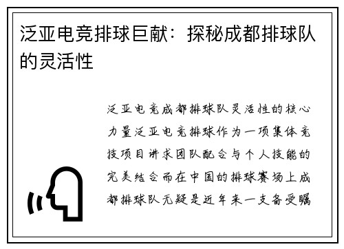 泛亚电竞排球巨献：探秘成都排球队的灵活性