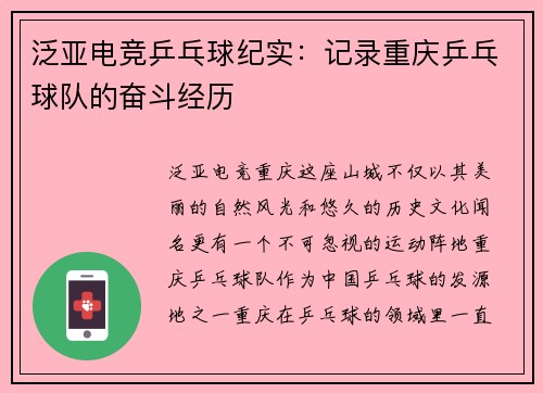 泛亚电竞乒乓球纪实：记录重庆乒乓球队的奋斗经历