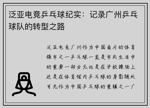 泛亚电竞乒乓球纪实：记录广州乒乓球队的转型之路
