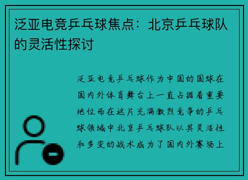 泛亚电竞乒乓球焦点：北京乒乓球队的灵活性探讨