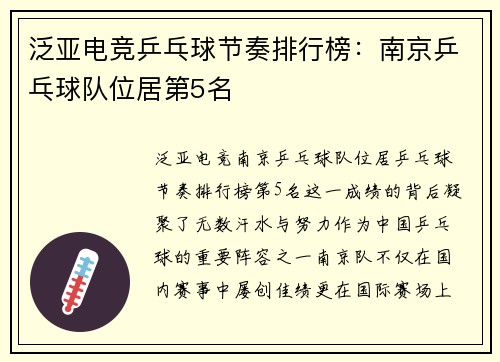 泛亚电竞乒乓球节奏排行榜：南京乒乓球队位居第5名