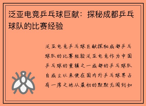泛亚电竞乒乓球巨献：探秘成都乒乓球队的比赛经验