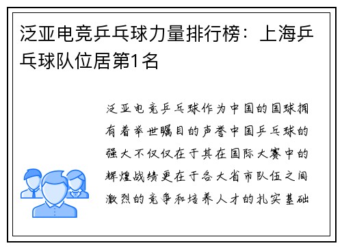 泛亚电竞乒乓球力量排行榜：上海乒乓球队位居第1名