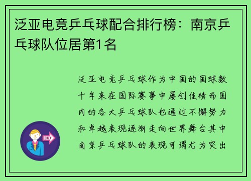 泛亚电竞乒乓球配合排行榜：南京乒乓球队位居第1名
