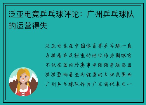 泛亚电竞乒乓球评论：广州乒乓球队的运营得失