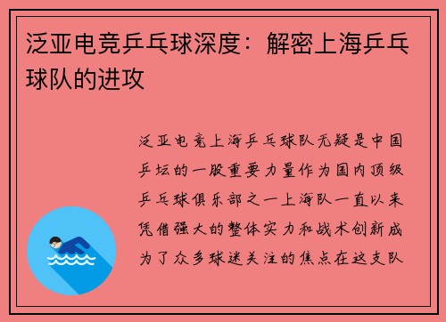 泛亚电竞乒乓球深度：解密上海乒乓球队的进攻