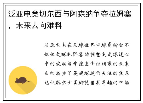 泛亚电竞切尔西与阿森纳争夺拉姆塞，未来去向难料