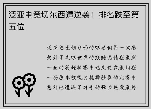 泛亚电竞切尔西遭逆袭！排名跌至第五位