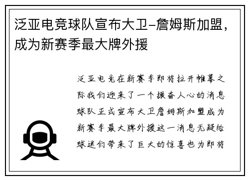 泛亚电竞球队宣布大卫-詹姆斯加盟，成为新赛季最大牌外援